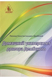 Домашний университет доктора Дембского. Дембский Л.К.