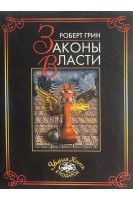 Законы власти. Грин Р.Л.