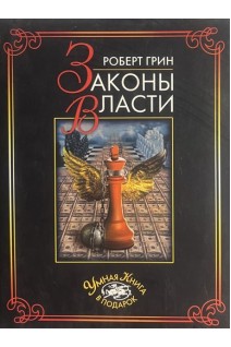 Законы власти. Грин Р.Л.