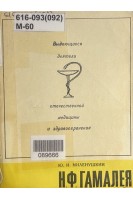 Выдающиеся деятели отечественной медицины и здравоохранения. Н.Ф. Гамалея (БУ). Миленушкин Ю.И.
