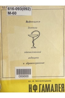 Выдающиеся деятели отечественной медицины и здравоохранения. Н.Ф. Гамалея (БУ). Миленушкин Ю.И.