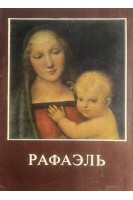 Рафаэль. 16 репродукций (БУ)