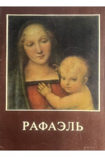 Рафаэль. 16 репродукций (БУ)