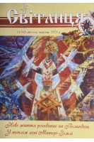 Світлиця № 2 квітень-червень 2021