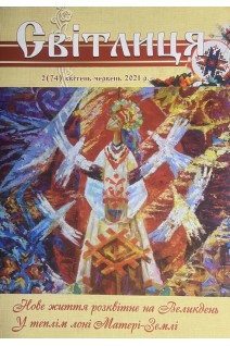 Світлиця № 2 квітень-червень 2021