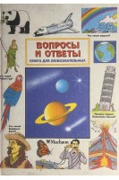 Вопросы и ответы. Книга для любознательных (БУ). Филатов С.В.