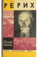 Рерих. Жизнь замечательных людей (БУ). Беликов П. Князева В.