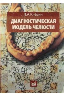 Диагностическая модель челюсти. Клемин В.А.
