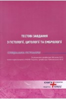 Тестові завдання з гістології цитології та ембріології. Спеціальна гістологія. Модуль 2. Мельник Н.О. Чайковський Ю.Б.