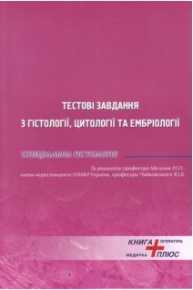 Тестові завдання з гістології цитології та ембріології. Спеціальна гістологія. Модуль 2. Мельник Н.О. Чайковський Ю.Б.