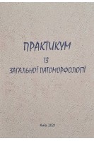 Практикум із загальної патоморфології. Гичка С.Г.