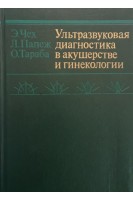 Ультразвуковая диагностика в акушерстве и гинекологии (БУ). Чех Э.
