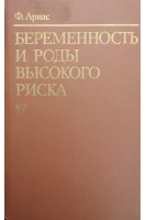 Беременность и роды высокого риска (БУ). Ариас Ф..
