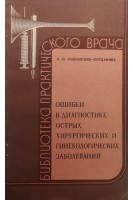 Ошибки в диагностике острых хирургических и гинекологических заболеваний (БУ). Подоненко-Богданова А.П.