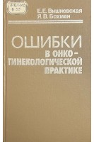 Ошибки в онкогинекологической практике (БУ). Вишневская Е.Е.