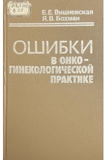 Ошибки в онкогинекологической практике (БУ). Вишневская Е.Е.