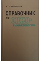 Справочник по онкогинекологии (БУ). Вишневская Е.Е.