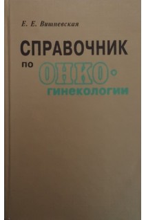 Справочник по онкогинекологии (БУ). Вишневская Е.Е.