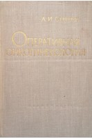 Оперативная онкогинекология (БУ). Серебров А.И.