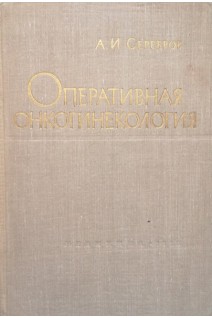 Оперативная онкогинекология (БУ). Серебров А.И.