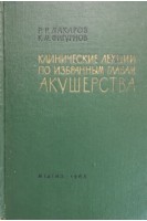 Клинические лекции по избранным главам акушерства (БУ). Макаров Р.Р.