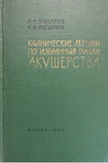 Клинические лекции по избранным главам акушерства (БУ). Макаров Р.Р.