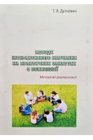Методи інтерактивного навчання на практичних занняттях з психології. Методичні рекомендації. Дуткевич Т.В.