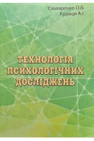 Технологія психологічних досліджень. Столяренко О.Б.