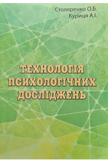 Технологія психологічних досліджень. Столяренко О.Б.