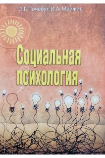 Социальная психология. Почебут Л.Г. Мейжис И.А.