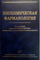 Биохимическая фармакология: Учебное пособие. Сергеев П.В.
