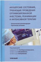 Сложные акушерские состояния требующие проведения оптимизированной анестезии реанимации и интенсивной терапии. Клинические рекомендации протоколы лечения. Краснопольский ВИ. и др.