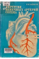 Хирургия венечных артерий сердца. Електронна версія. PDF-формат. Колесов В.И.