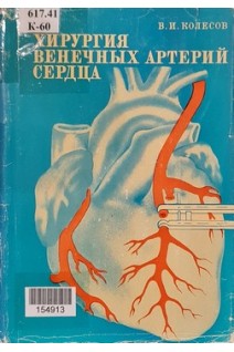 Хирургия венечных артерий сердца. Електронна версія. PDF-формат. Колесов В.И.