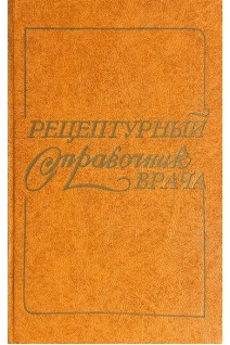 Рецептурный справочник врача (БУ). Чекман И.С.