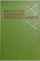 Физиология и биохимия биогенных аминов (БУ). Меньшиков В.В.