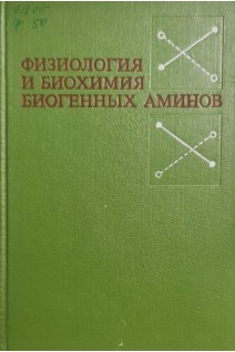 Физиология и биохимия биогенных аминов (БУ). Меньшиков В.В.