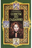 Советы по гаданию (БУ). Владимирова Н.