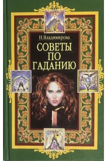 Советы по гаданию (БУ). Владимирова Н.