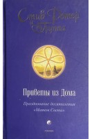 Приветы из Дома. Празднование десятилетя Маяков Света (БУ). Ротер Стив