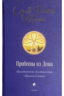 Приветы из Дома. Празднование десятилетя Маяков Света (БУ). Ротер Стив