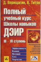 Полный учебный курс Школы навыков ДЭИР ІII и ІV ступень (БУ). Верищагин Д.С.