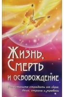 Жизнь смерть и освобождение. Компиляция из Божественных Речей Бхагавана Шри Сатья Саи Бабы. Патаксил В.