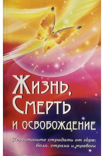 Жизнь смерть и освобождение. Компиляция из Божественных Речей Бхагавана Шри Сатья Саи Бабы. Патаксил В.