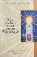 Как достичь своего Высшего Я (БУ). Профет Э.