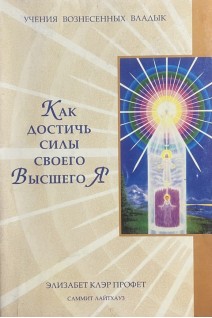 Как достичь своего Высшего Я (БУ). Профет Э.