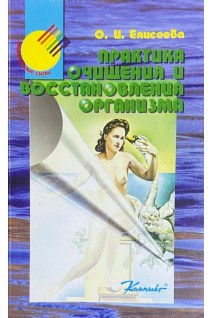 Практика очищения и восстановления организма (БУ). Елисеева О.И.