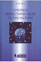 Очерки эвристической психологии. Лук А.Н.