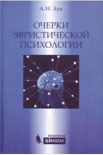 Очерки эвристической психологии. Лук А.Н.