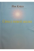 Смысл нашей жизни. Ник Кейси
